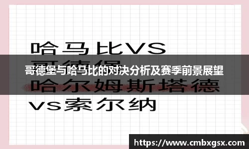 哥德堡与哈马比的对决分析及赛季前景展望